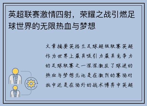 英超联赛激情四射，荣耀之战引燃足球世界的无限热血与梦想