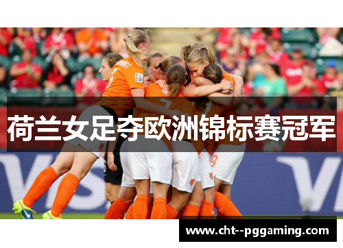 荷兰女足夺欧洲锦标赛冠军 荷兰女足夺欧洲锦标赛冠军