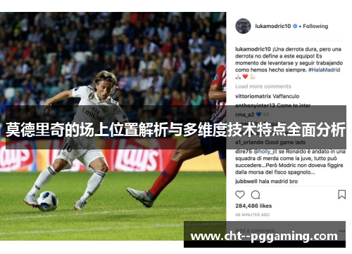 莫德里奇的场上位置解析与多维度技术特点全面分析 莫德里奇的场上位置解析与多维度技术特点全面分析