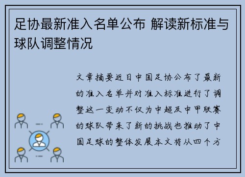 足协最新准入名单公布 解读新标准与球队调整情况