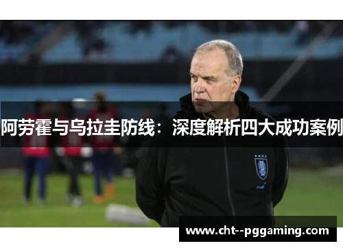 阿劳霍与乌拉圭防线:深度解析四大成功案例 阿劳霍与乌拉圭防线:深度解析四大成功案例