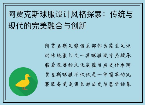 阿贾克斯球服设计风格探索：传统与现代的完美融合与创新