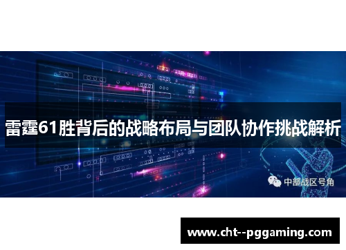 雷霆61胜背后的战略布局与团队协作挑战解析 雷霆61胜背后的战略布局与团队协作挑战解析