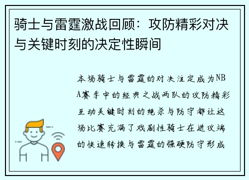 骑士与雷霆激战回顾：攻防精彩对决与关键时刻的决定性瞬间