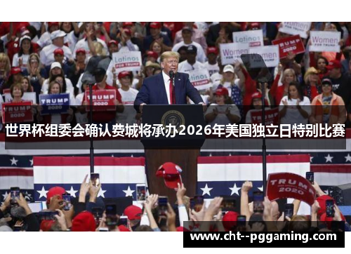 世界杯组委会确认费城将承办2026年美国独立日特别比赛 世界杯组委会确认费城将承办2026年美国独立日特别比赛