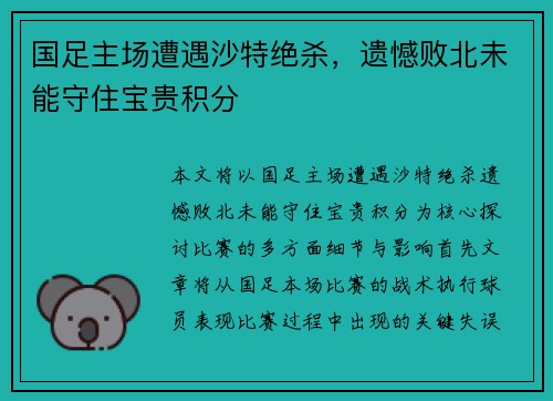 国足主场遭遇沙特绝杀，遗憾败北未能守住宝贵积分