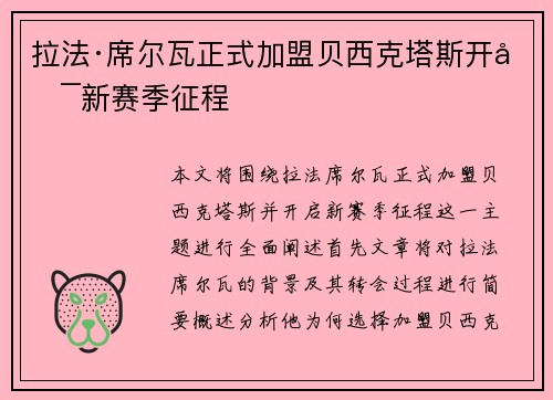拉法·席尔瓦正式加盟贝西克塔斯开启新赛季征程 拉法·席尔瓦正式加盟贝西克塔斯开启新赛季征程
