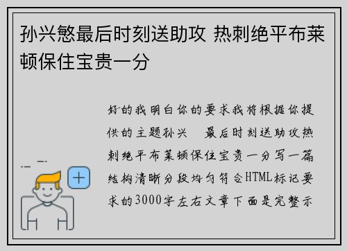 孙兴慜最后时刻送助攻 热刺绝平布莱顿保住宝贵一分