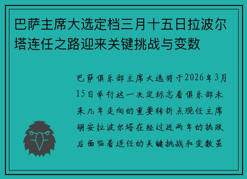 巴萨主席大选定档三月十五日拉波尔塔连任之路迎来关键挑战与变数