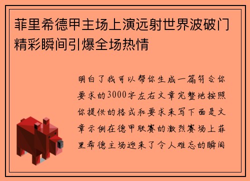 菲里希德甲主场上演远射世界波破门精彩瞬间引爆全场热情