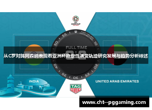 从C罗对阵阿森纳表现看亚洲杯稳定性演变轨迹研究发展与趋势分析综述