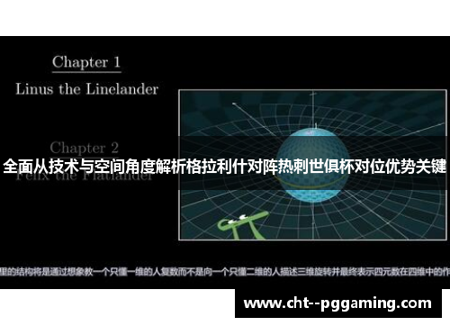 全面从技术与空间角度解析格拉利什对阵热刺世俱杯对位优势关键 全面从技术与空间角度解析格拉利什对阵热刺世俱杯对位优势关键