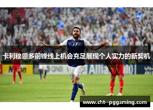 卡利穆恩多前锋线上机会充足展现个人实力的新契机 卡利穆恩多前锋线上机会充足展现个人实力的新契机