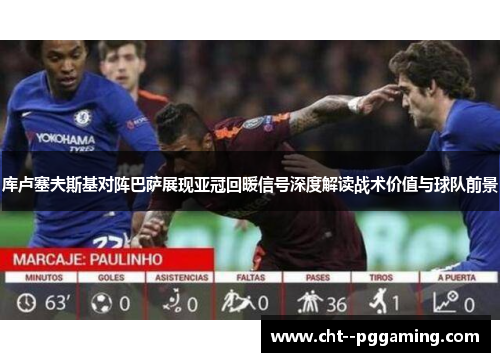 库卢塞夫斯基对阵巴萨展现亚冠回暖信号深度解读战术价值与球队前景 库卢塞夫斯基对阵巴萨展现亚冠回暖信号深度解读战术价值与球队前景