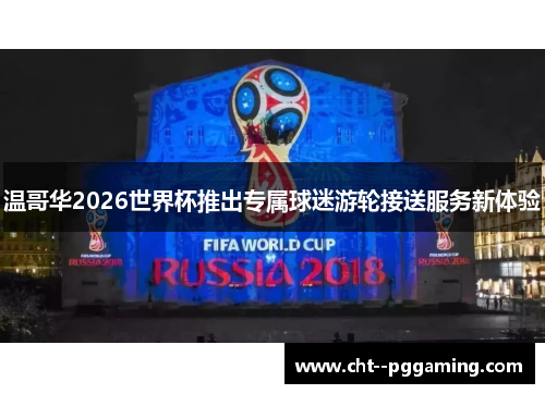 温哥华2026世界杯推出专属球迷游轮接送服务新体验