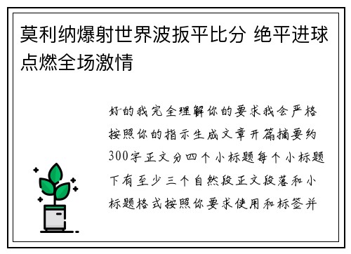 莫利纳爆射世界波扳平比分 绝平进球点燃全场激情