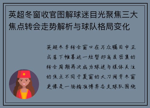 英超冬窗收官图解球迷目光聚焦三大焦点转会走势解析与球队格局变化