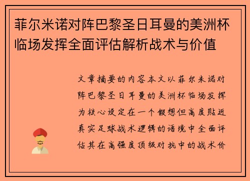 菲尔米诺对阵巴黎圣日耳曼的美洲杯临场发挥全面评估解析战术与价值