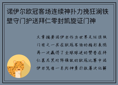 诺伊尔欧冠客场连续神扑力挽狂澜铁壁守门护送拜仁零封凯旋证门神