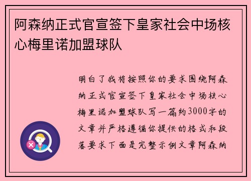 阿森纳正式官宣签下皇家社会中场核心梅里诺加盟球队