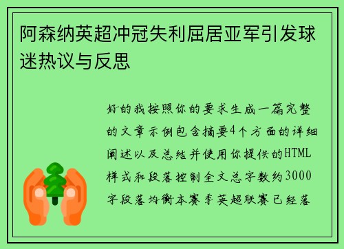 阿森纳英超冲冠失利屈居亚军引发球迷热议与反思