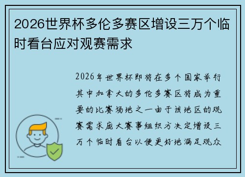 2026世界杯多伦多赛区增设三万个临时看台应对观赛需求