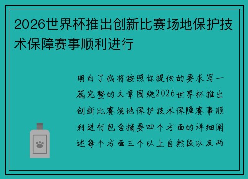 2026世界杯推出创新比赛场地保护技术保障赛事顺利进行