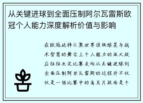 从关键进球到全面压制阿尔瓦雷斯欧冠个人能力深度解析价值与影响 从关键进球到全面压制阿尔瓦雷斯欧冠个人能力深度解析价值与影响