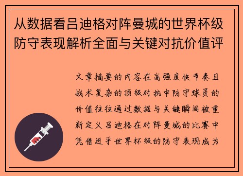 从数据看吕迪格对阵曼城的世界杯级防守表现解析全面与关键对抗价值评估