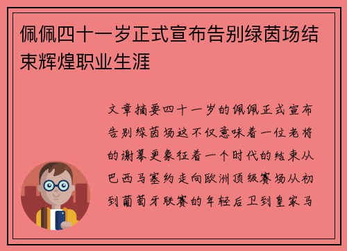佩佩四十一岁正式宣布告别绿茵场结束辉煌职业生涯