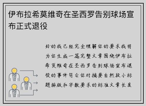 伊布拉希莫维奇在圣西罗告别球场宣布正式退役 伊布拉希莫维奇在圣西罗告别球场宣布正式退役