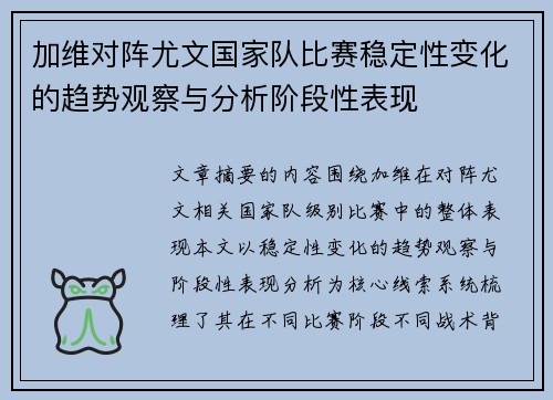 加维对阵尤文国家队比赛稳定性变化的趋势观察与分析阶段性表现