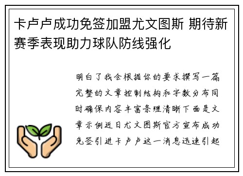 卡卢卢成功免签加盟尤文图斯 期待新赛季表现助力球队防线强化 卡卢卢成功免签加盟尤文图斯 期待新赛季表现助力球队防线强化