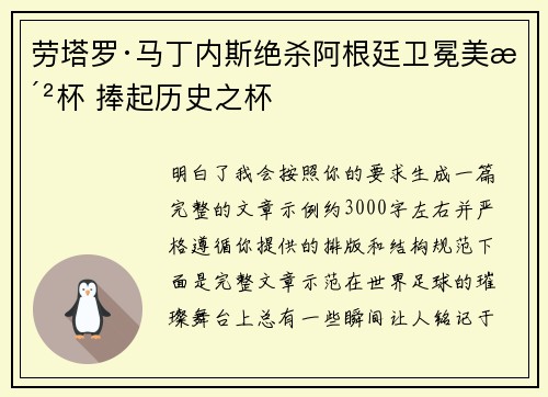 劳塔罗·马丁内斯绝杀阿根廷卫冕美洲杯 捧起历史之杯 劳塔罗·马丁内斯绝杀阿根廷卫冕美洲杯 捧起历史之杯