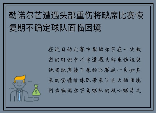 勒诺尔芒遭遇头部重伤将缺席比赛恢复期不确定球队面临困境