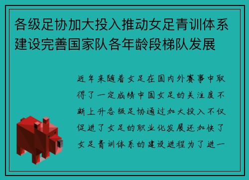 各级足协加大投入推动女足青训体系建设完善国家队各年龄段梯队发展 各级足协加大投入推动女足青训体系建设完善国家队各年龄段梯队发展