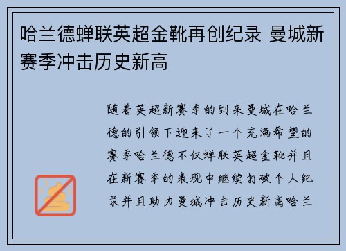 哈兰德蝉联英超金靴再创纪录 曼城新赛季冲击历史新高 哈兰德蝉联英超金靴再创纪录 曼城新赛季冲击历史新高