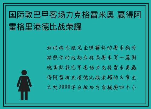 国际敦巴甲客场力克格雷米奥 赢得阿雷格里港德比战荣耀 国际敦巴甲客场力克格雷米奥 赢得阿雷格里港德比战荣耀