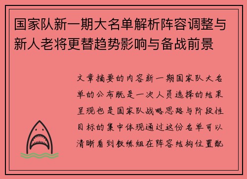 国家队新一期大名单解析阵容调整与新人老将更替趋势影响与备战前景 国家队新一期大名单解析阵容调整与新人老将更替趋势影响与备战前景