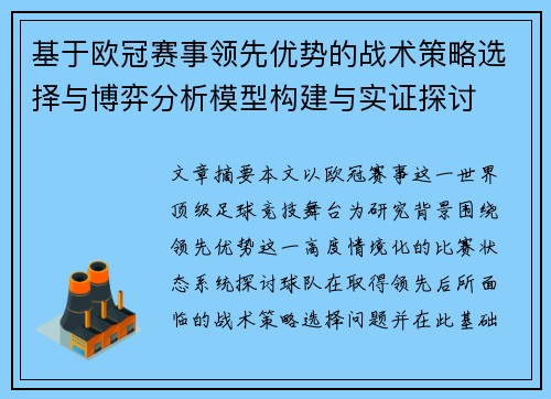 基于欧冠赛事领先优势的战术策略选择与博弈分析模型构建与实证探讨