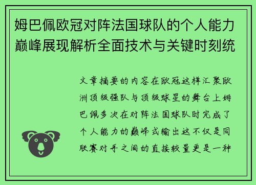 姆巴佩欧冠对阵法国球队的个人能力巅峰展现解析全面技术与关键时刻统治力 姆巴佩欧冠对阵法国球队的个人能力巅峰展现解析全面技术与关键时刻统治力
