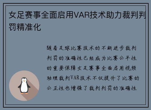女足赛事全面启用VAR技术助力裁判判罚精准化 女足赛事全面启用VAR技术助力裁判判罚精准化