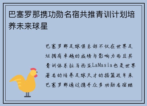 巴塞罗那携功勋名宿共推青训计划培养未来球星