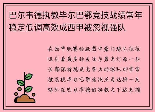 巴尔韦德执教毕尔巴鄂竞技战绩常年稳定低调高效成西甲被忽视强队 巴尔韦德执教毕尔巴鄂竞技战绩常年稳定低调高效成西甲被忽视强队