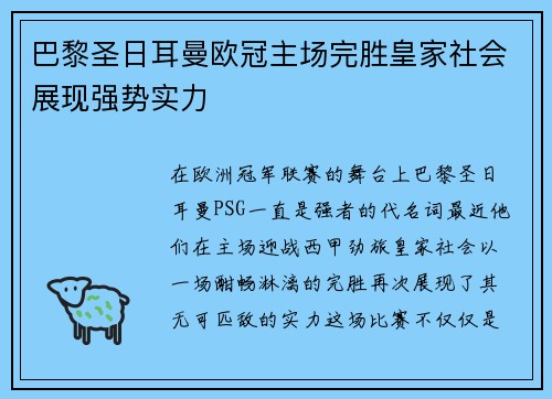 巴黎圣日耳曼欧冠主场完胜皇家社会展现强势实力