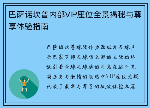 巴萨诺坎普内部VIP座位全景揭秘与尊享体验指南 巴萨诺坎普内部VIP座位全景揭秘与尊享体验指南