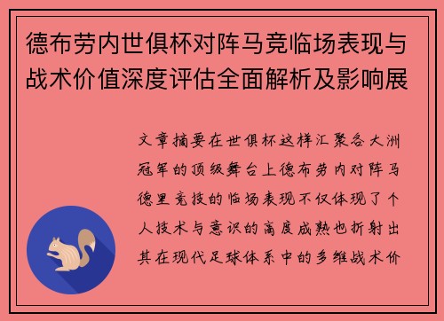 德布劳内世俱杯对阵马竞临场表现与战术价值深度评估全面解析及影响展望 德布劳内世俱杯对阵马竞临场表现与战术价值深度评估全面解析及影响展望