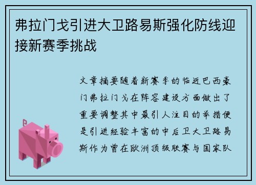 弗拉门戈引进大卫路易斯强化防线迎接新赛季挑战