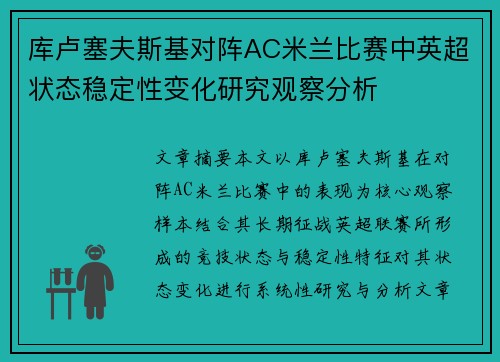 库卢塞夫斯基对阵AC米兰比赛中英超状态稳定性变化研究观察分析