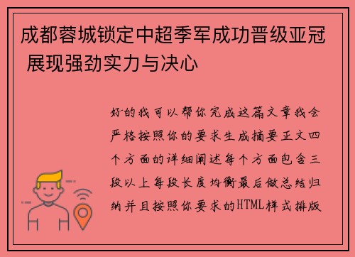 成都蓉城锁定中超季军成功晋级亚冠 展现强劲实力与决心
